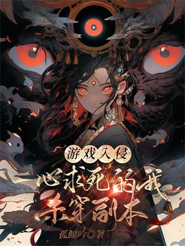 游戏入侵一心求死的我杀穿副本